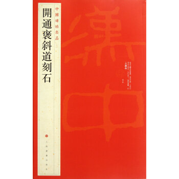 开通褒斜道刻石/中国碑帖名品 pdf epub mobi 下载