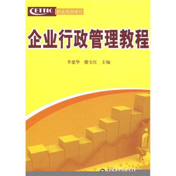 企業行政管理教程 pdf epub mobi 下载
