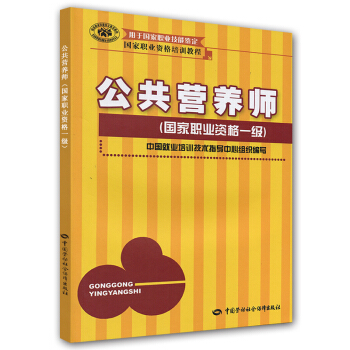 公共营养师一级 培训教程 pdf epub mobi 下载