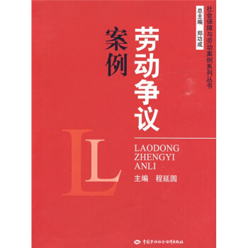 劳动争议案例 pdf epub mobi 下载