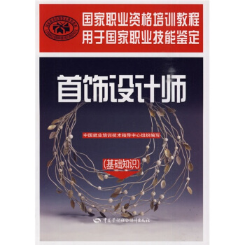 国家职业资格培训教程：首饰设计师（基础知识） pdf epub mobi 下载