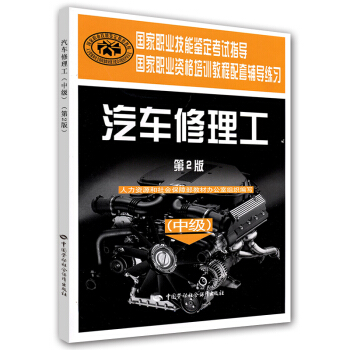 国家职业技能鉴定考试指导国家职业资格培训教程配套辅导练习：汽车修理工（中级）（第2版） pdf epub mobi 下载