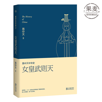 易中天中华史 女皇武则天 第十五卷 唐高宗 李治 李世民 武昭仪 唐朝 正版 包邮 现货 pdf epub mobi 下载