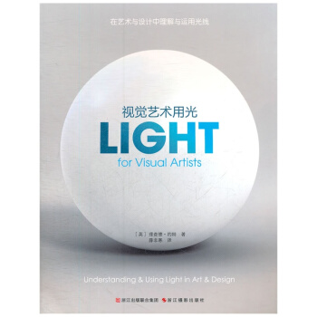 视觉艺术用光(在艺术与设计中理解与运用光线) pdf epub mobi 下载