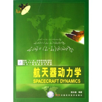 空间飞行器设计专业系列教材：航天器动力学 [Spacecraft Dynamics] pdf epub mobi 下载