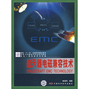 空间飞行器设计专业系列教材:航天器电磁兼容技术
