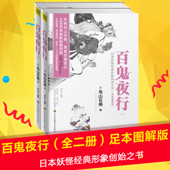 百鬼夜行全二册足本图解版日本妖怪经典形象创始之书大师绘卷，巷说怪谈，有灵性，亦有人性 pdf epub mobi 下载