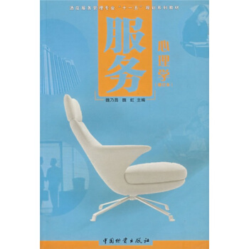 酒店服务管理专业“十一五”规划系列教材：服务心理学（修订本） pdf epub mobi 下载