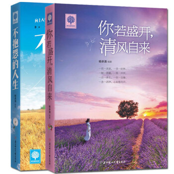 包邮 你若盛开 清风自来+不抱怨的人生2本不抱怨的世界遇见未知的自己将来的你一定感谢现在的 pdf epub mobi 下载