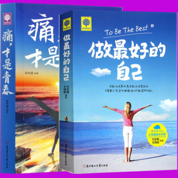 做最好的自己+痛纔是青春（2冊） 讓將來的你一定會感謝現在拼命的自己 成功勵誌 pdf epub mobi 電子書 下載