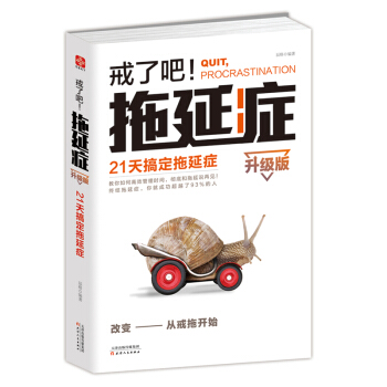 戒了吧！拖延症：21天搞定拖延症（升级版） pdf epub mobi 下载