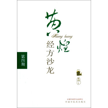 黃煌經方沙龍(第4期) pdf epub mobi 電子書 下載