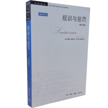 规训与惩罚 修订译本 学术前沿
