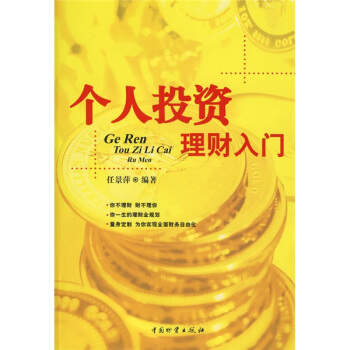 个人投资理财入门 pdf epub mobi 下载