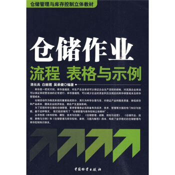 仓储管理与库存控制立体教材:仓储作业流程、表格与示例