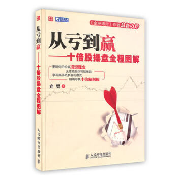 【虎彩 按需出版】从亏到赢-十倍股操盘全程图解 奕樊著 关于股票的书籍 人民邮电出版社 pdf epub mobi 下载