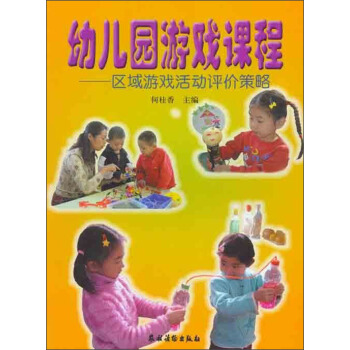 幼儿园游戏课程:区域游戏活动评价策略
