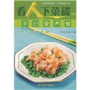 看人下菜碟係列：孕婦營養餐 pdf epub mobi 下载