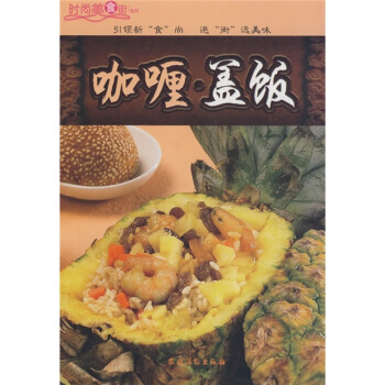 时尚美食街系列：咖喱盖饭 pdf epub mobi 下载