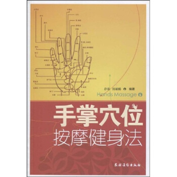 手掌穴位按摩健身法 pdf epub mobi 下载