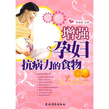增強孕婦抗病力的食物 pdf epub mobi 電子書 下載