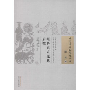 眼科正宗原機啓微 pdf epub mobi 下载