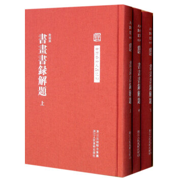 书画书录解题(上中下)(精)/中国艺术文献丛刊 pdf epub mobi 下载