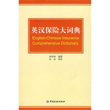 英漢保險大詞典 pdf epub mobi 下载