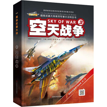 空天战争-超级武器大师系列军事大百科全书-3 政治/军事 书籍 pdf epub mobi 电子书 下载