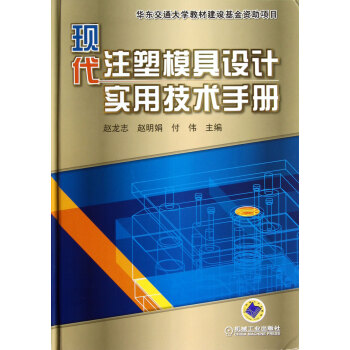 现代注塑模具设计实用技术手册(精)