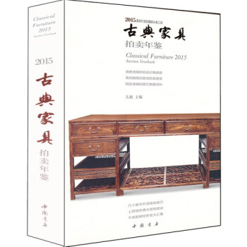 2015-古典家具拍卖年鉴 pdf epub mobi 下载