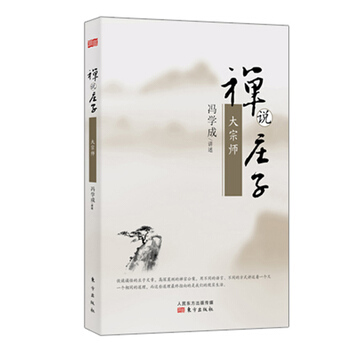 禪說莊子：大宗師 pdf epub mobi 下载