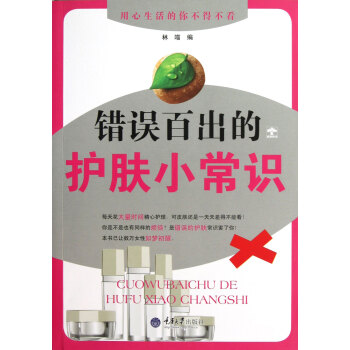 錯誤百齣的護膚小常識 pdf epub mobi 下载