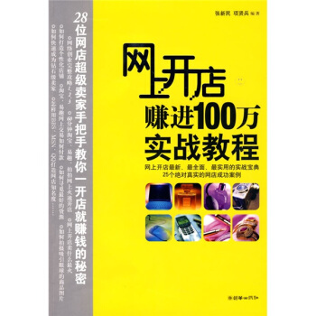 網上開店賺進100萬實戰教程 pdf epub mobi 下载
