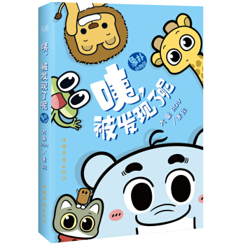 咦.被发现了呢-象扑动物园