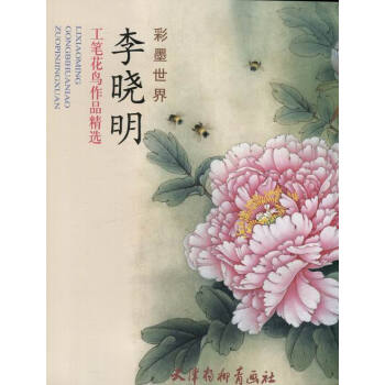李晓明工笔花鸟作品精选-彩墨李晓明工笔画稿线描底稿画谱 李晓明画牡丹荷花 国画白描练习教程 pdf epub mobi 下载