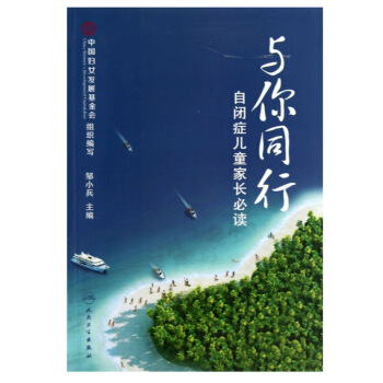 与你同行(自闭症儿童家长必读) pdf epub mobi 下载
