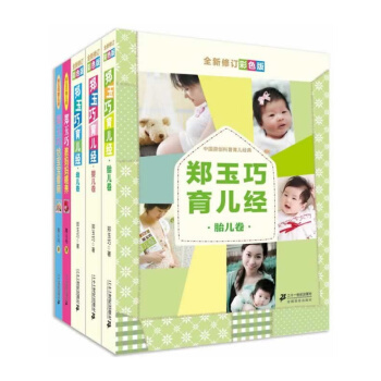 郑玉巧育儿经(共5册)全新修订彩色版 pdf epub mobi 下载