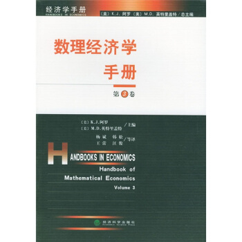 数理经济学手册（第3卷） [Handbook of Mathematical Economics] pdf epub mobi 下载