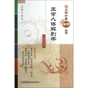 正常人体解剖学/图表解中医备考丛书 pdf epub mobi 电子书 下载