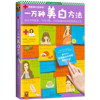 皮膚博士告訴你--一萬種美白方法(適閤不同膚質不同習慣不同環境的科學美容美白大全)/ pdf epub mobi 下载