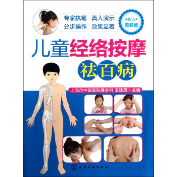 儿童经络按摩祛百病(真人图解版) pdf epub mobi 电子书 下载