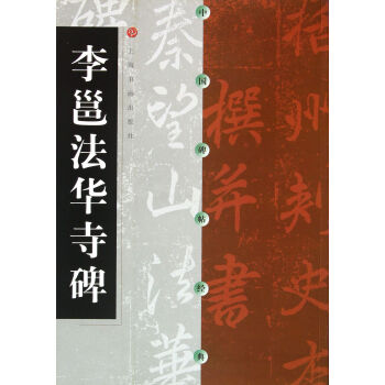 李邕法华寺碑/中国碑帖经典 pdf epub mobi 下载