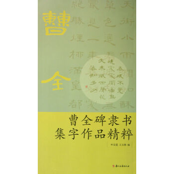 曹全碑隶书集字作品精粹 pdf epub mobi 下载