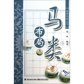馬類布局/象棋布局叢書 pdf epub mobi 電子書 下載
