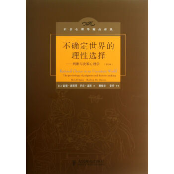 不确定世界的理性选择--判断与决策心理学(第2版)(精)/社会心理学精品译丛 pdf epub mobi 下载
