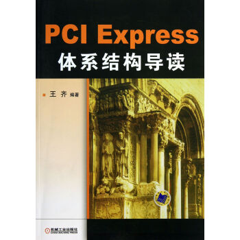 PCI Express体系结构导读 pdf epub mobi 下载