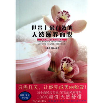 世界上*有效的天然滋養麵膜 pdf epub mobi 下载