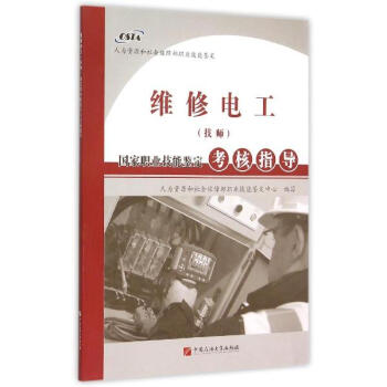 维修电工(技师)国家职业技能鉴定考核指导 pdf epub mobi 下载