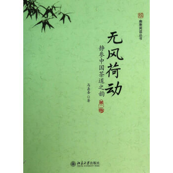 無風荷動(靜參中國茶道之韻第2版)/幽雅閱讀叢書 pdf epub mobi 電子書 下載